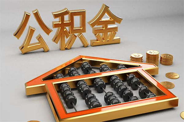 丽水5万公积金找中介能拿多少（五万住房公积金）