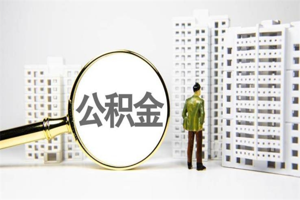 丽水离职不满6个月，怎样提取公积金（公积金离职未满6个月怎么提）