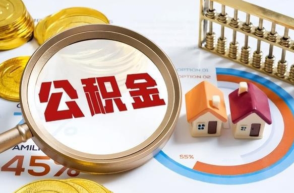 丽水公积金能直接取现金吗（公积金可以直接取现金吗）
